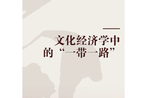 开云体育:中国足球“一带一路”合作的经济效益与文化交流：基于社会网络分析的简单介绍